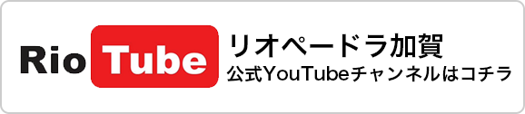 リオペードラ加賀YouTubeチャンネル