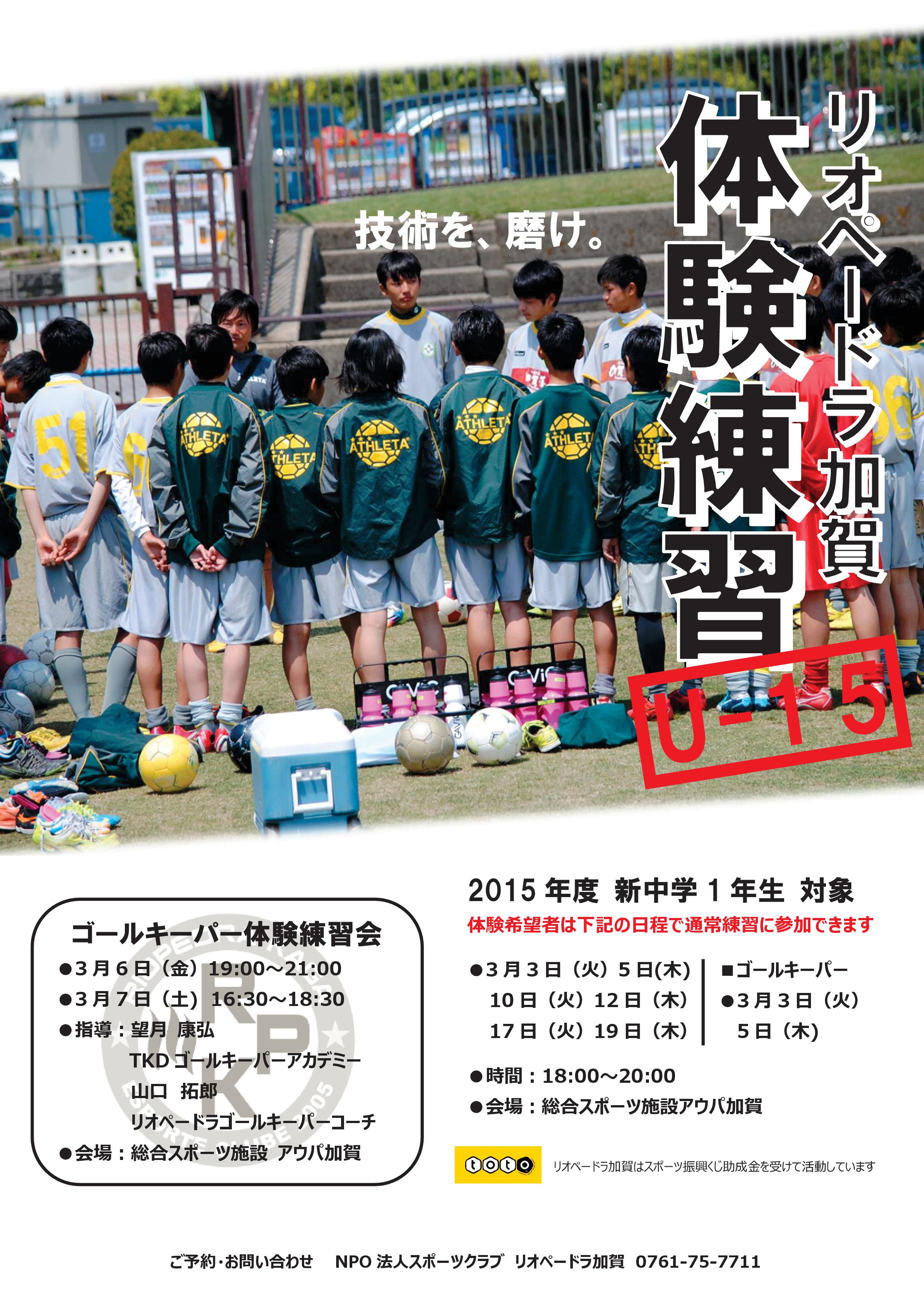 15年度新中学一年生対象 ジュニアユース U 15 3月の体験練習 石川県のサッカー 体育 体操 ならスポーツクラブリオペードラ加賀