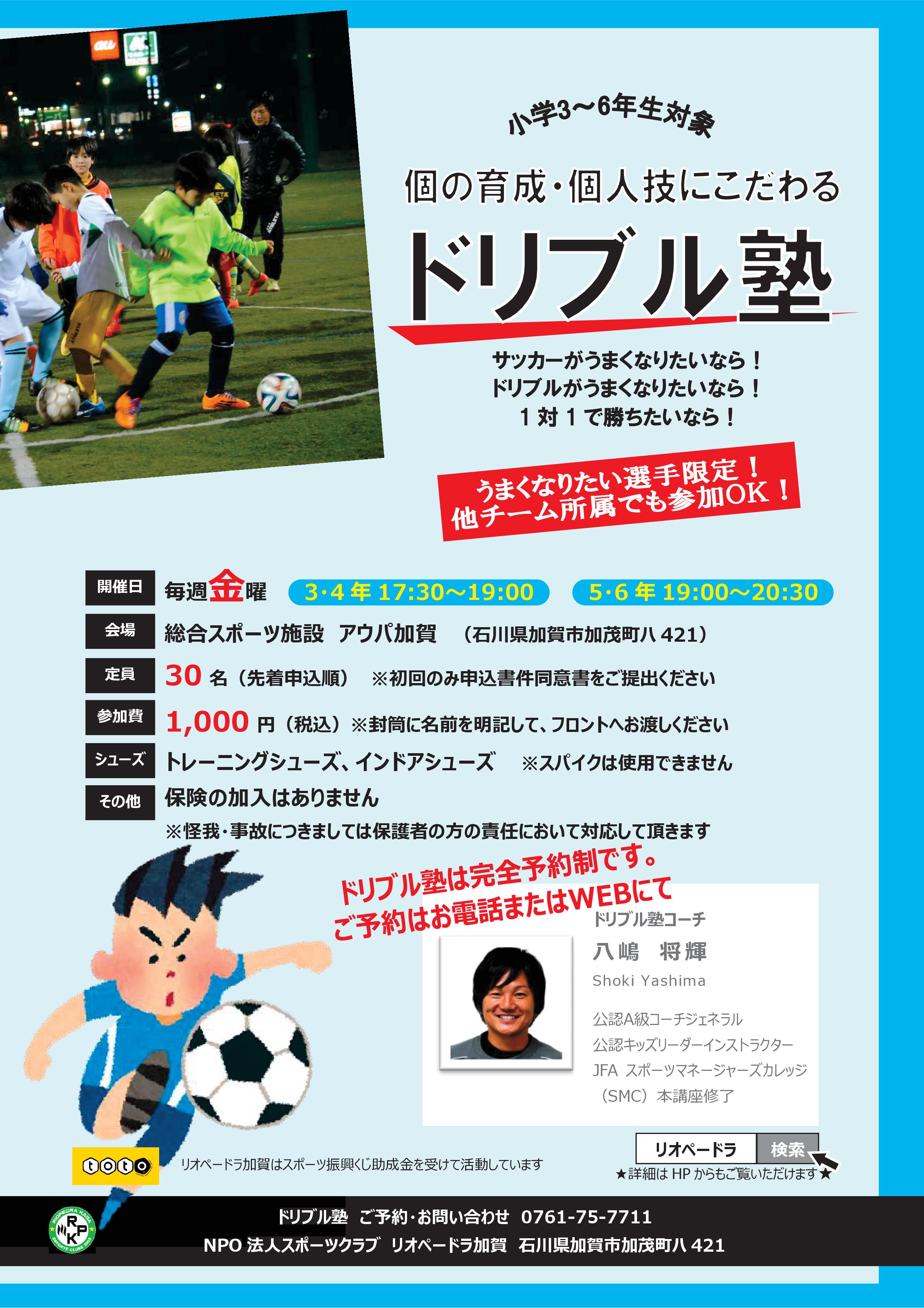 小学生対象 ドリブル塾 サッカーの技術を身に付ける練習 石川県のサッカー 体育 体操 ならスポーツクラブリオペードラ加賀