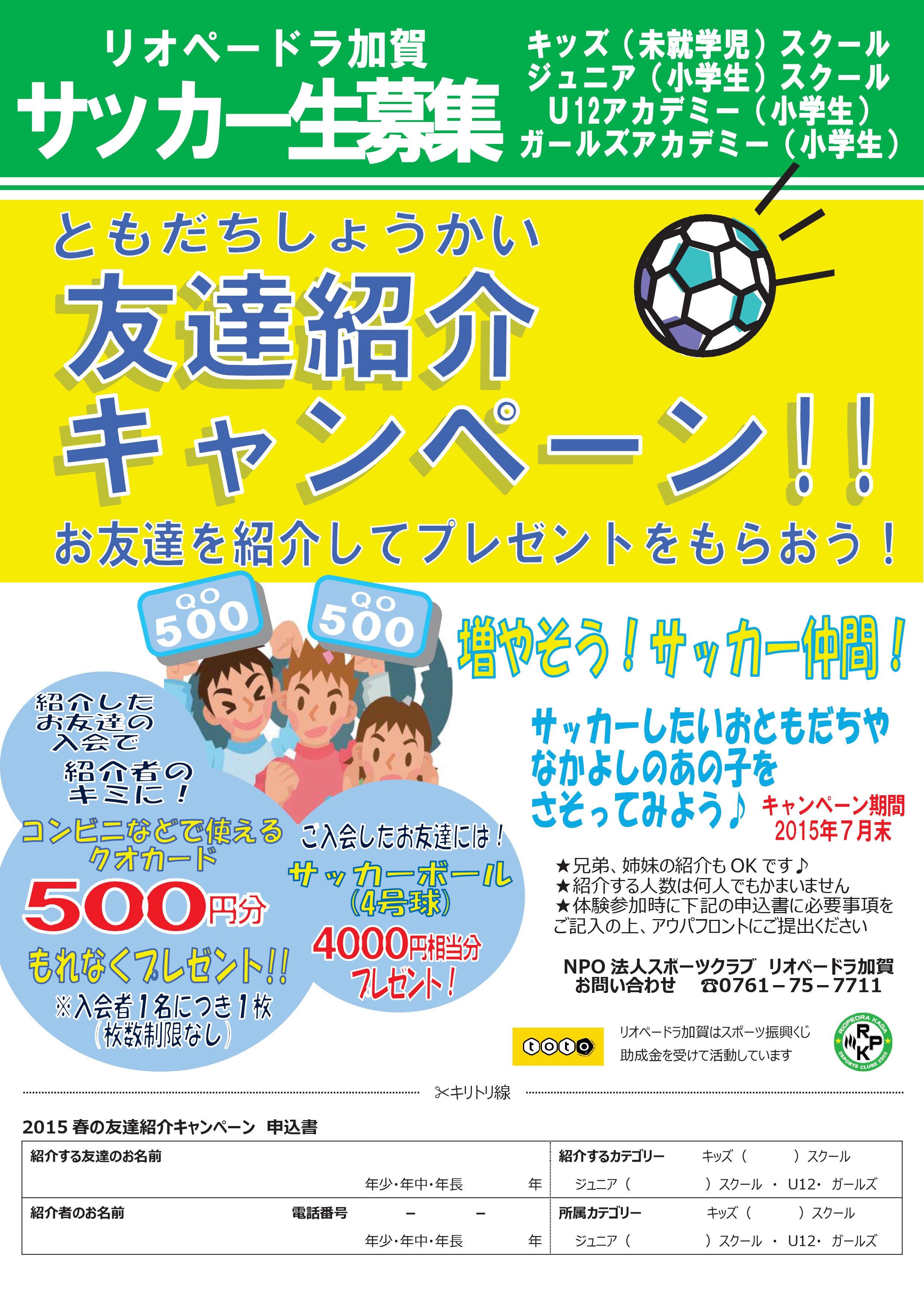 サッカー生募集 15友達紹介キャンペーン実施中 石川県のサッカー 体育 体操 ならスポーツクラブリオペードラ加賀 サッカー生募集 15友達紹介キャンペーン実施中 石川県のサッカー 体育 体操 ならスポーツクラブリオペードラ加賀