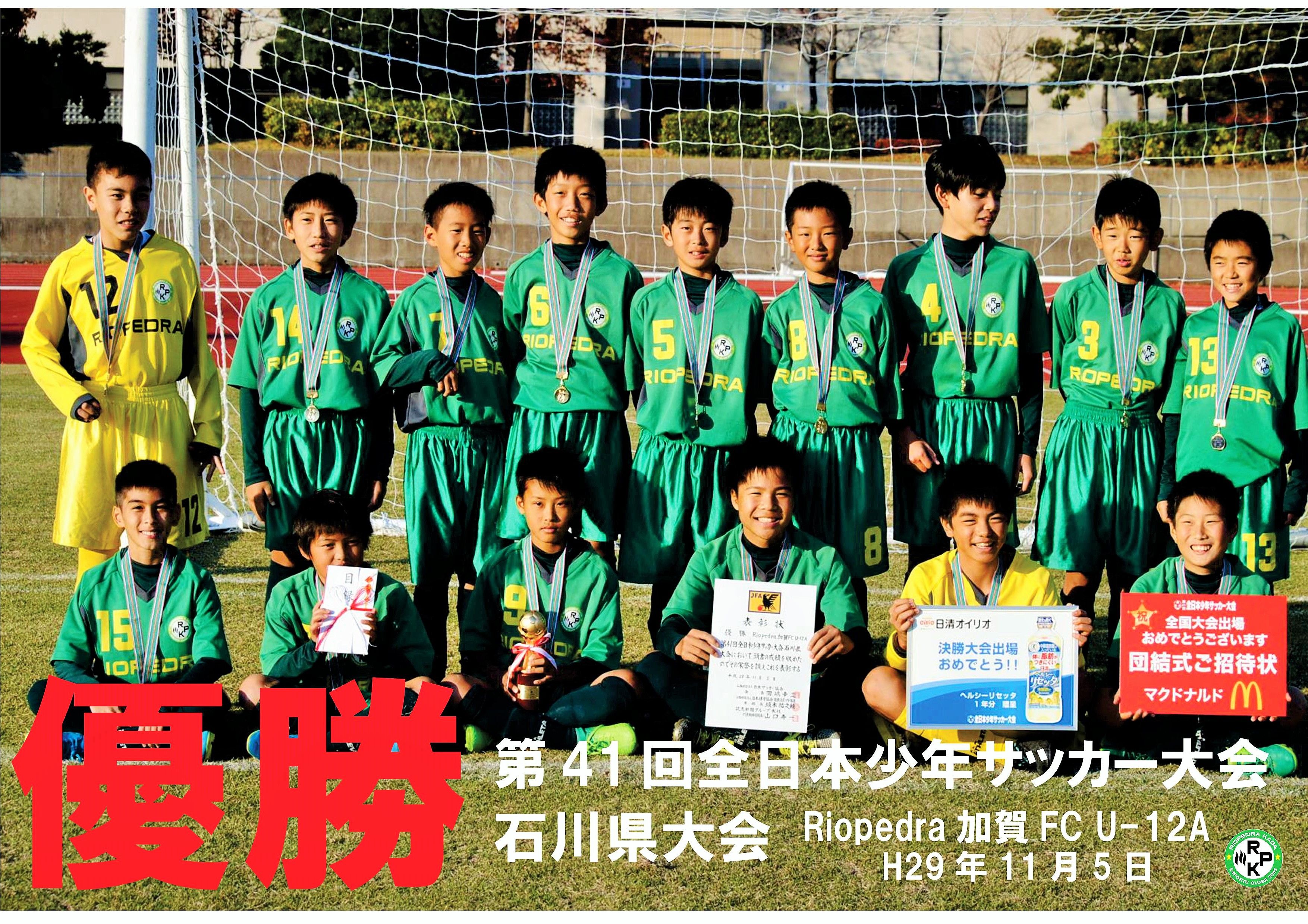 第41回全日本少年サッカー大会 石川県大会結果 石川県のサッカー 体育 体操 ならスポーツクラブリオペードラ加賀