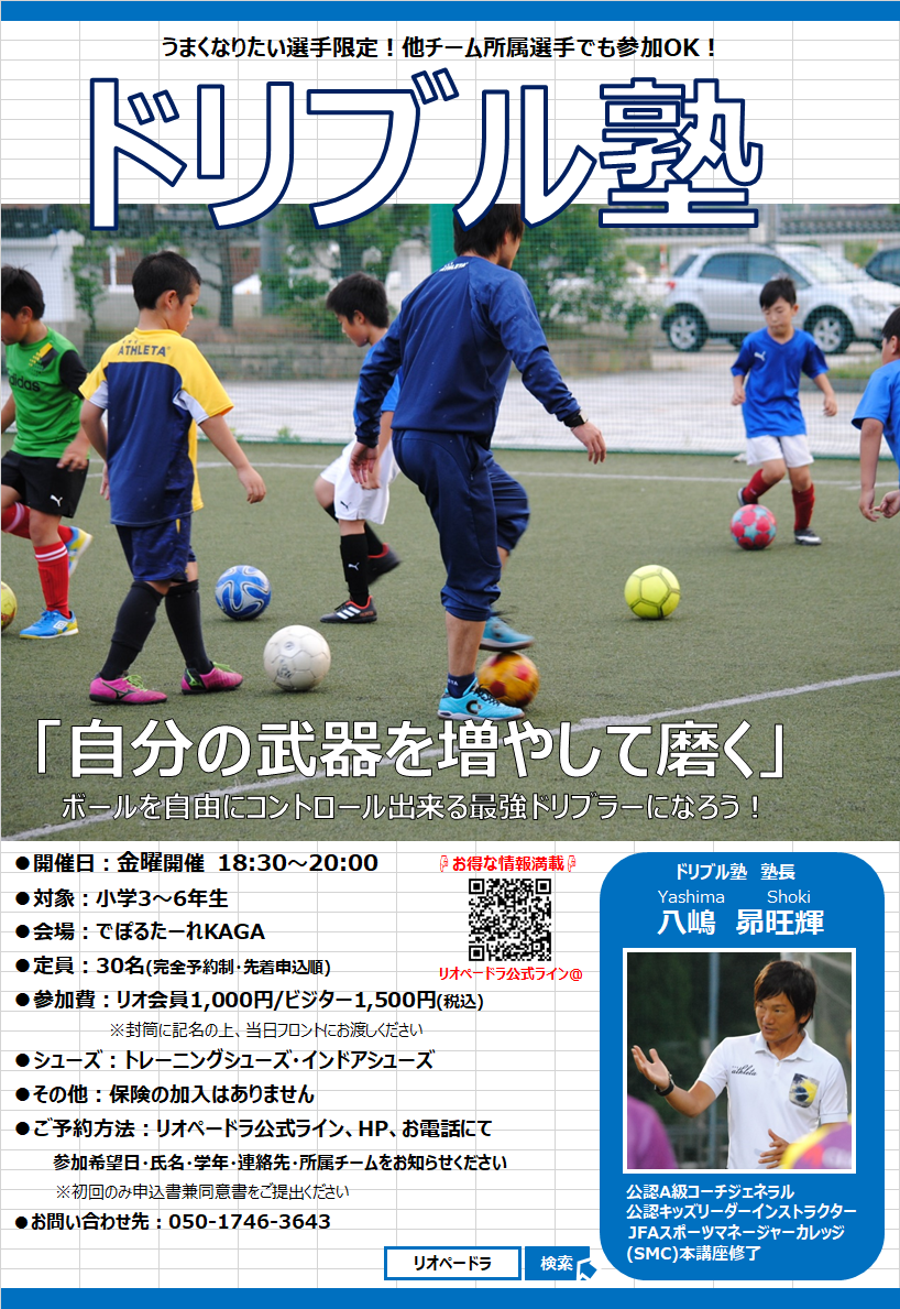 小学3 6年生対象 ドリブル塾 9月の日程 石川県のサッカー 体育 体操 ならスポーツクラブリオペードラ加賀
